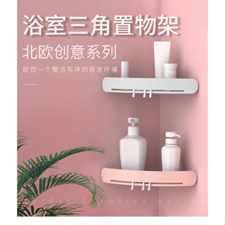 【臺灣出貨】浴室置物架 三角架 北歐衛生間沐浴洗漱轉角 塑膠置物架 吸壁式免打孔