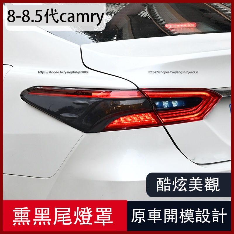 18-23款Toyota camry 8代 8.5代 熏黑透光尾燈罩 尾燈殼 外飾改裝貼件
