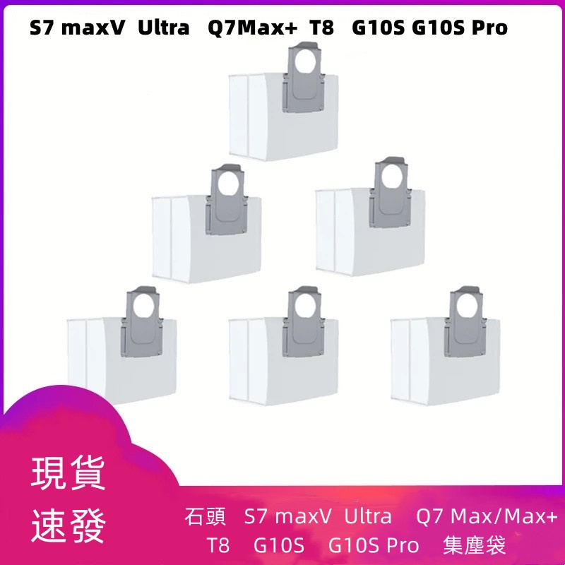 適配 石頭   S7 maxV  Ultra、Q7 Max/Max+  、T8 、G10S 、G10S Pro  集塵袋