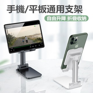 🌟現貨 開業下殺🎉手機支架 平板支架 可折疊升降 兩用桌面支架 懶人支架 可完全收納 支援ipad擺放 手機架 JH