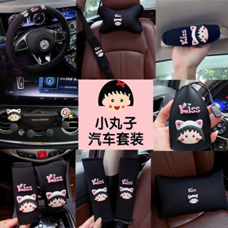 小丸子夏季冰絲可愛汽車套裝安全帶護肩套排檔套後照鏡套頭枕腰靠