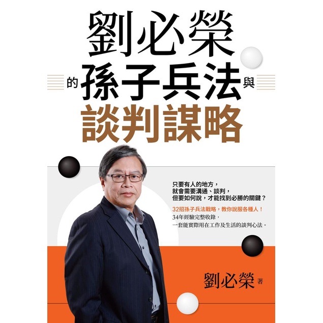 劉必榮的孫子兵法與談判謀略 eslite誠品