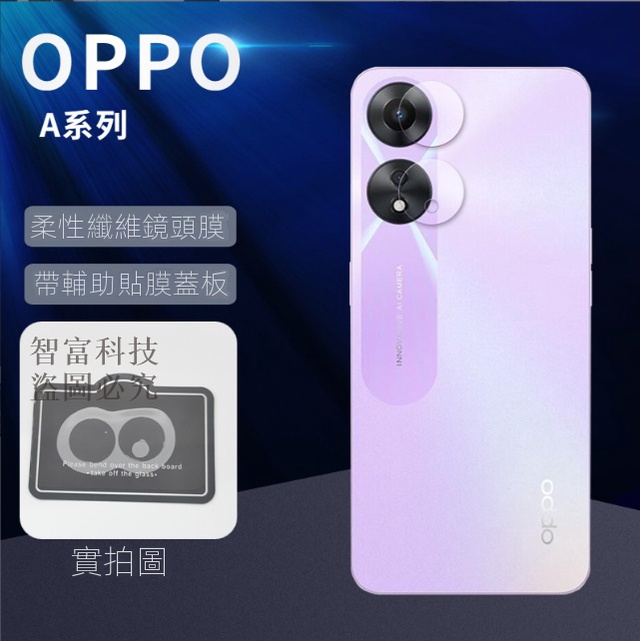 后鏡頭貼 鏡頭膜 OPPO A5/A9-2020 A73-5G A54 A32 A77 A53 A74 鏡頭 保護貼