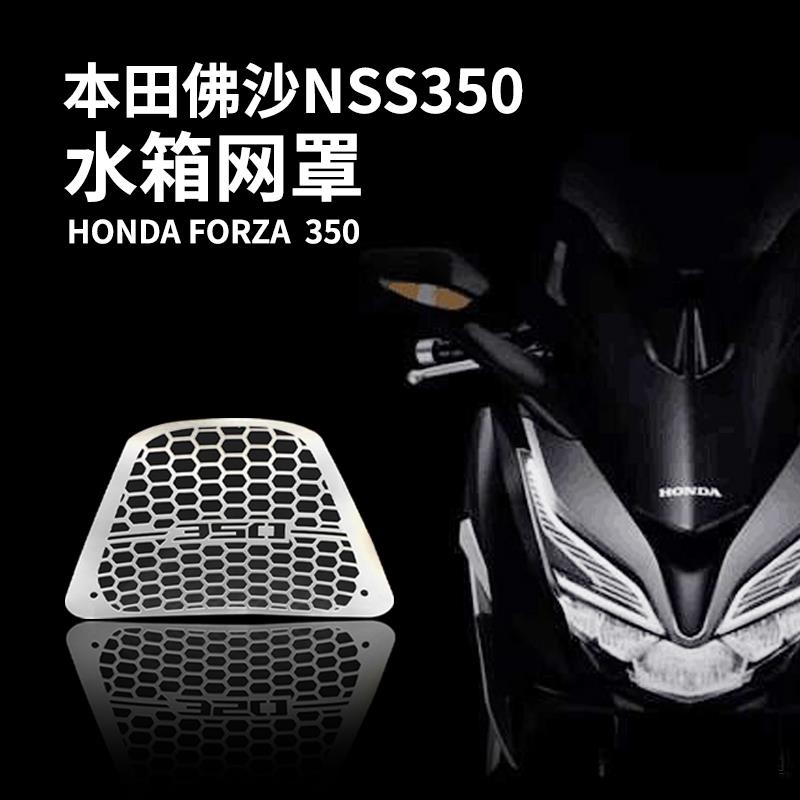 FORZA350風鏡適用本田佛沙350改裝nss350 forza350配件水箱保護不銹鋼罩