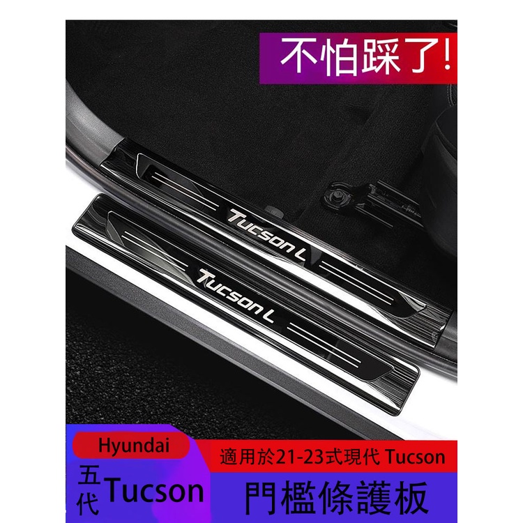 五代Hyundai Tucson適用於21-23式現代Tucson門檻條途勝L后備箱后護板迎賓踏板內外飾改裝專用