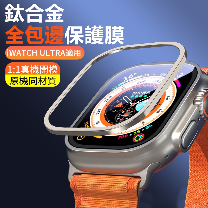 全包邊框貼 超清藍寶石膜+鈦合金屬框 適用 Apple Watch Ultra 49mm 錶帶 金屬框 保護貼 蘋果手錶