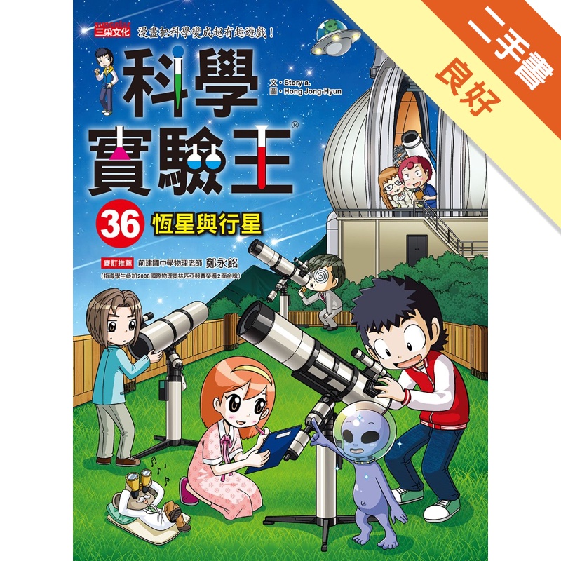 科學實驗王（36）：恆星與行星[二手書_良好]11314928598 TAAZE讀冊生活網路書店