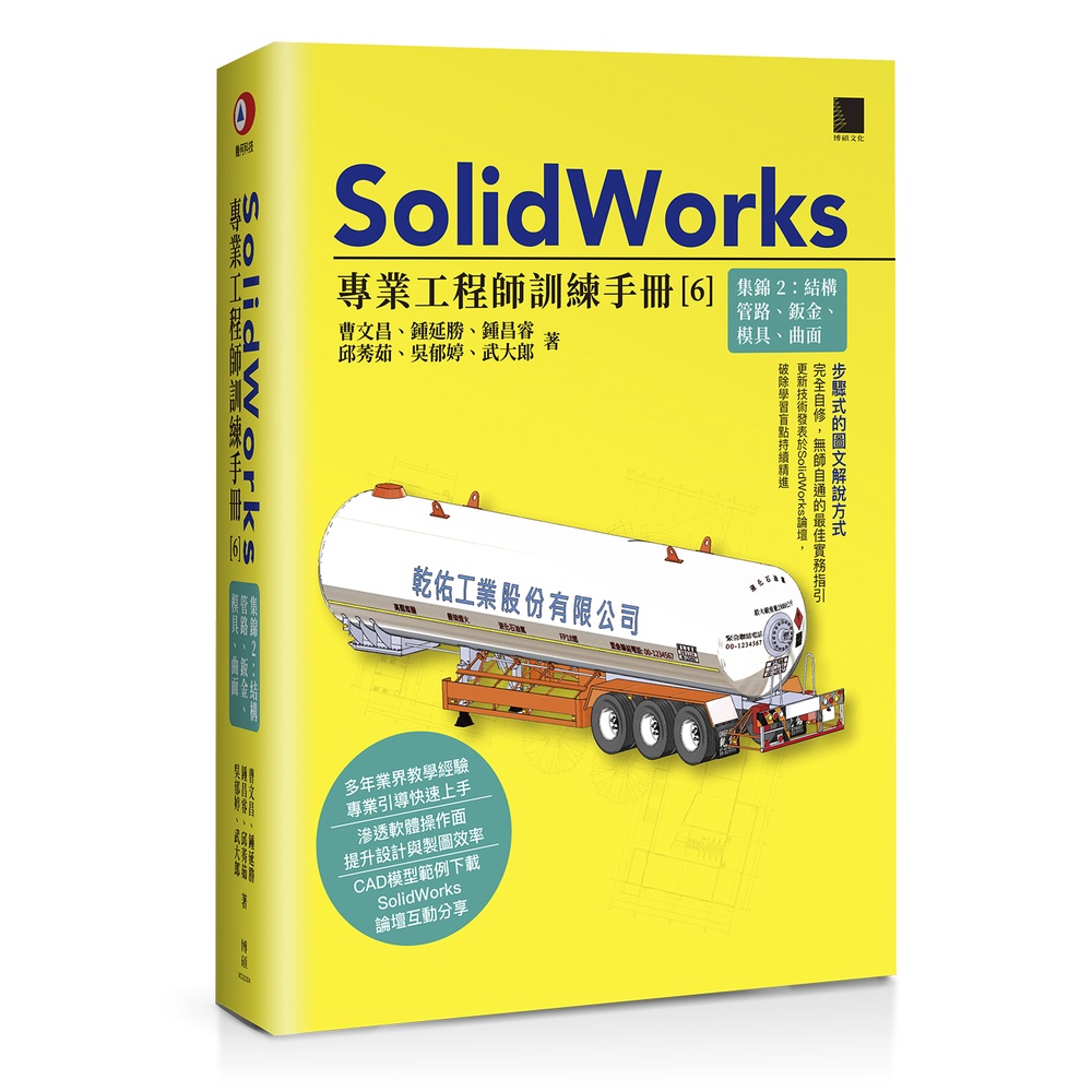 SolidWorks專業工程師訓練手冊[6]-集錦2：結構管路、鈑金、模具、曲面[79折]11101012963 TAAZE讀冊生活網路書店