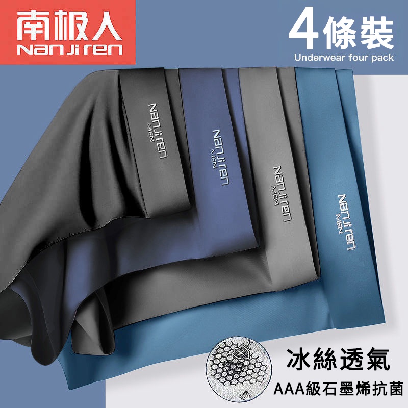 【現貨！四件裝】南極人 石墨烯 抗菌內褲 冰絲 男內褲 舒適 柔軟 涼爽 平口褲 四角褲 涼感 透氣 品牌 內褲 型男