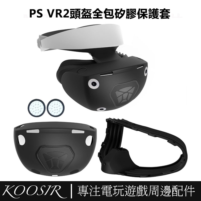 PS VR2 頭盔全包矽膠保護套 PSVR2 眼鏡保護膠套