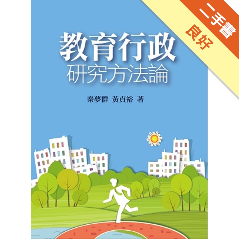 教育行政研究方法論：2版[二手書_良好]11314982495 TAAZE讀冊生活網路書店