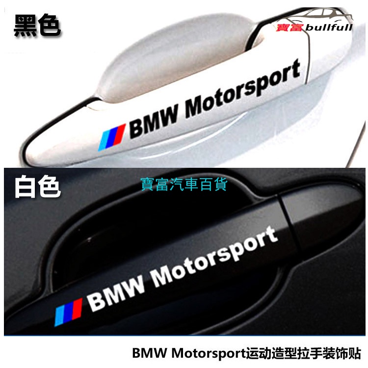 BMW 寶馬 車門把手貼紙 反光拉手貼E30 E39 E46 E90 E60 F10 f30 X5 X3 X6汽車貼紙