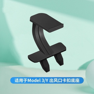 【現貨】特斯拉Model3/Y出風口卡扣式夾子香薰支架香水夾車用出風口轉換器