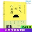 【健康養生】【新貨速發】新華書店 不生氣就不生病：郝萬山說健康2 百家講壇、養生堂資主講人 養生 東方 暢銷書籍 chi