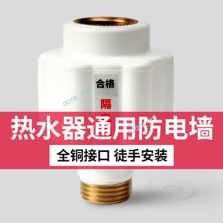 滿199出貨 精選 熱水器防電牆 通用型隔電牆 電熱水器配件 電熱水器接頭 專用防觸電配件