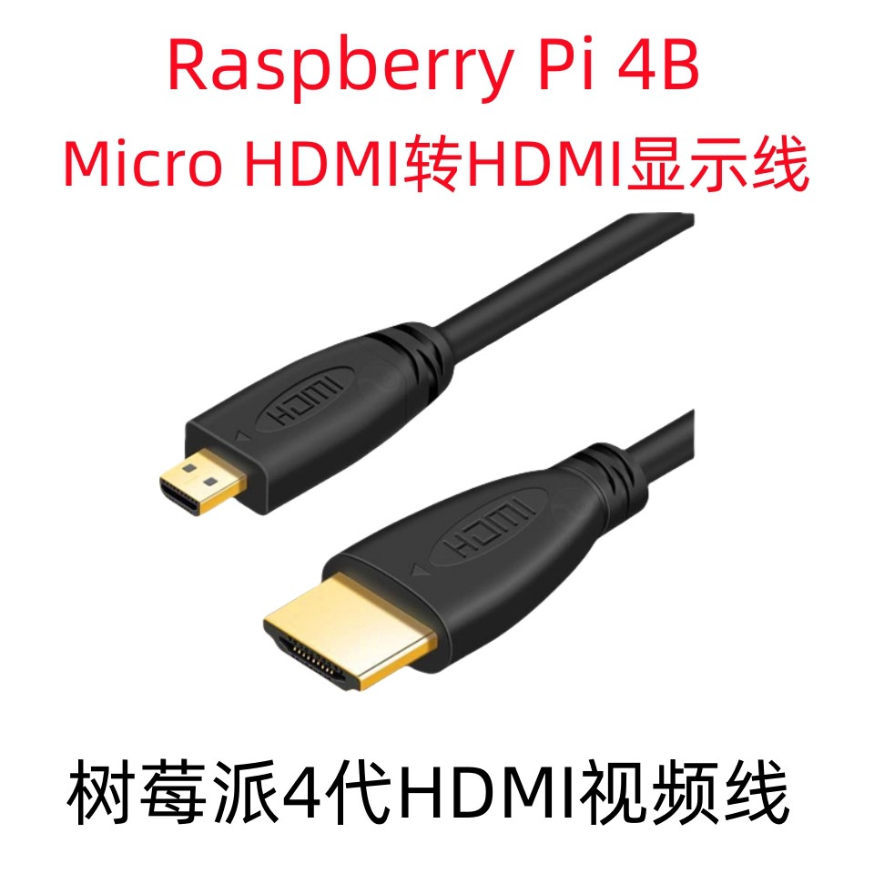 樹莓派4代4B Micro HDMI轉HDMI高清線 4K數據轉接顯示器連接線