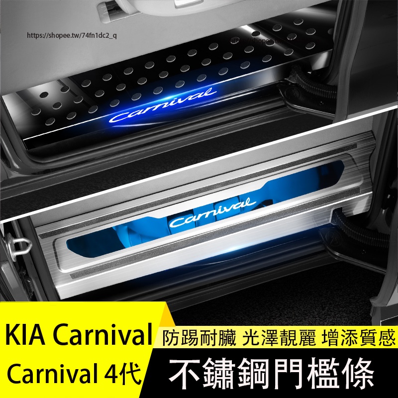 KIA 起亞 Carnival 4代 KA4 門檻條 迎賓踏板 後護板 不鏽鋼尾門護板 防護改裝