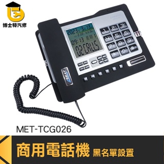博士特汽修 辦公室電話 室內電話擴音 來電顯示 總機電話 MET-TCG026 室內電話免持聽筒 雙接口 電話機