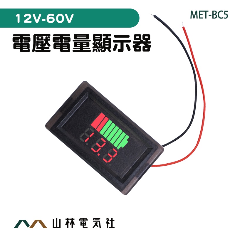 電量指示燈 電壓電量顯示器 鋰電池電壓電量顯示器 電壓錶頭 液晶電動電瓶車 MET-BC5 12V~60V 電流錶