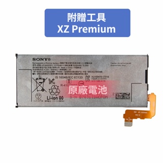 索尼 原廠電池 sony LIP1642ERPC XZ Premium 電池 XZP G8142 G8141 附工具