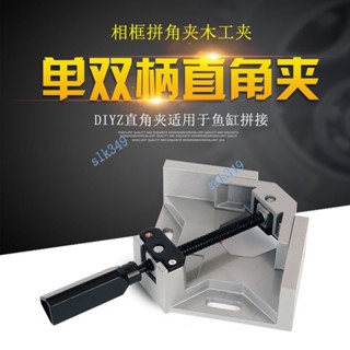 購滿199發貨 臺灣熱銷 90度鋁合金直角夾 木工夾 角度夾 DIY相框夾 木工夾具 單柄雙柄魚缸夾