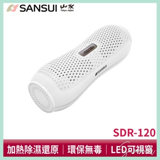 Summer 山水SANSUI 除濕棒台灣製 小綠能除濕器 SDR-120除濕機 免插電加熱還原 除濕器防霉 I1061