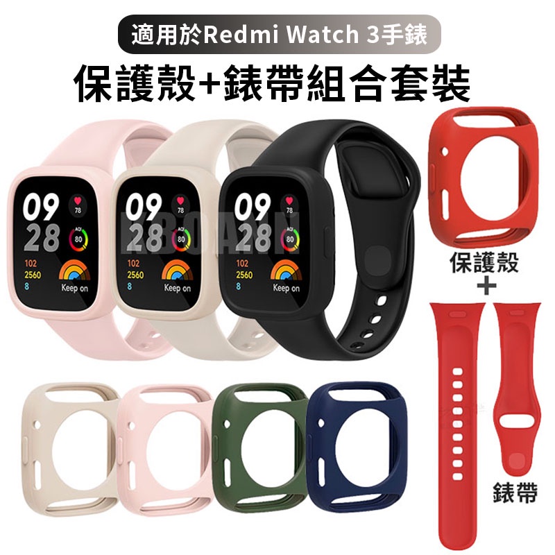 Redmi Watch 3 錶帶+保護殼 替換腕帶 保護貼 保護框 軟殼 紅米手錶3 紅米 小米 小米手錶 男 女 學生
