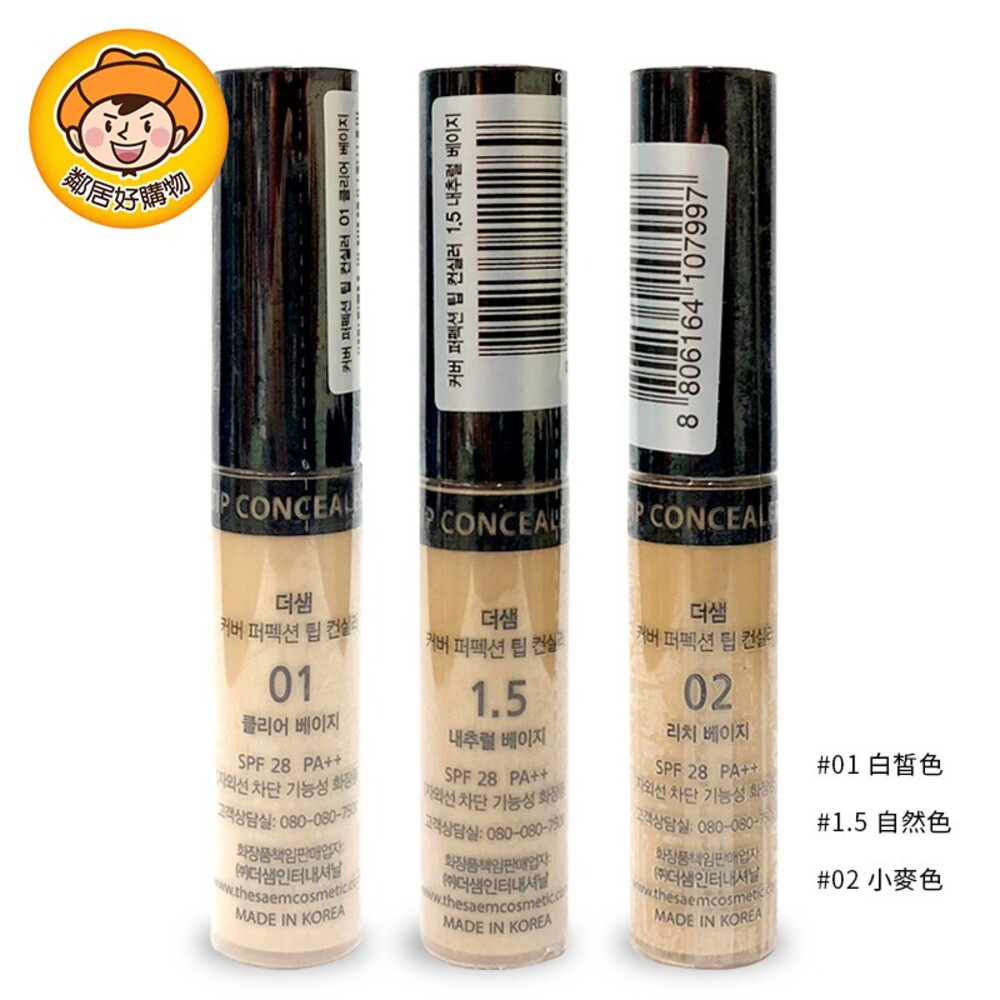 the SAEM 完美遮瑕膏6.5g-01白皙色 / 1.5自然色 / 02小麥色