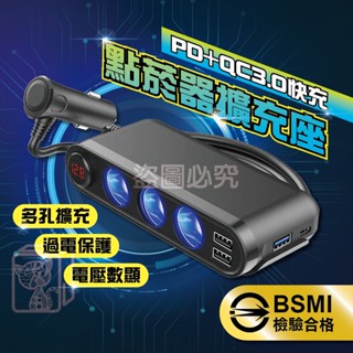🔥檢驗合格🔥車用點煙器擴充座 usb擴充 車充擴充 車用充電器 點菸器擴充type-c PD車用快充 QC3.0車用