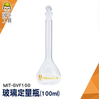 頭手工具 玻璃定量瓶 玻璃容器 玻璃瓶罐 試藥瓶 玻璃瓶 MIT-GVF100 玻璃容器 100ml 圓潤瓶口 容量瓶