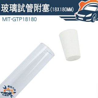 【儀特汽修】玻璃瓶 玻璃管 空瓶 透明瓶子 MIT-GTP18180 精油分裝瓶 瓶瓶罐罐 軟木塞
