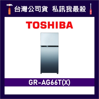 TOSHIBA 東芝 GR-AG66T 608L 變頻雙門冰箱 AG66T GR-AG66T(X) 極光鏡面