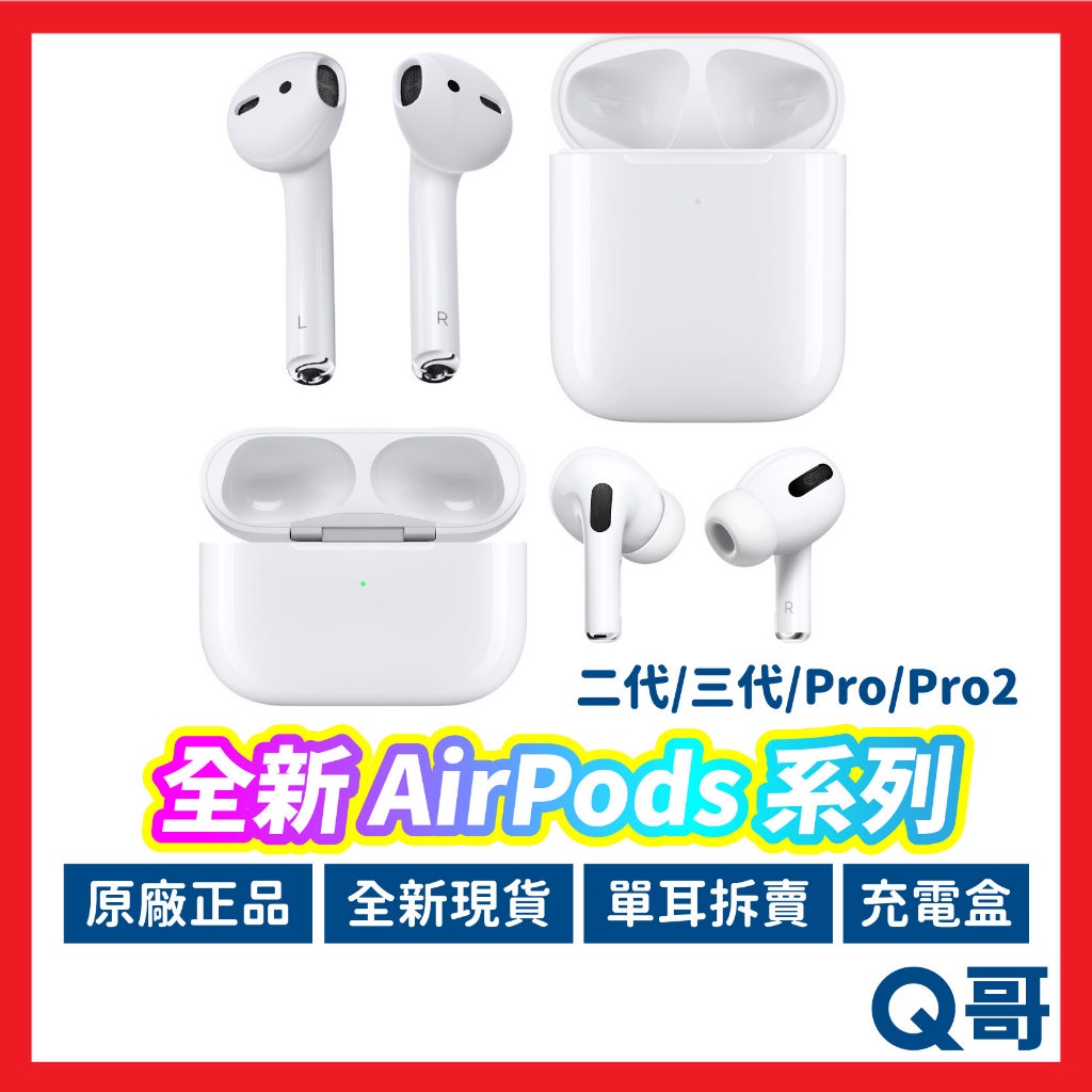 Apple原廠 Airpods Pro Pro2 二代 三代 全新 右耳 左耳 單耳 充電盒 拆賣 遺失 替換 AP57