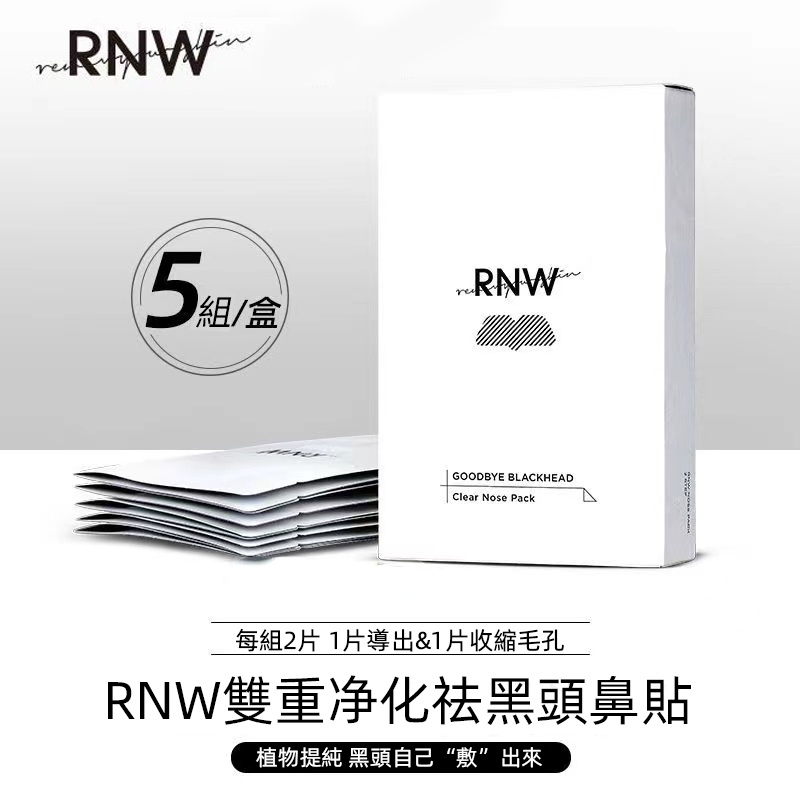 韓國 RNW 鼻貼 黑頭粉刺貼 附棉簽 收縮毛孔 控油清潔 深層去黑頭 去黑頭 去粉刺 鼻貼 鼻膜 黑頭貼