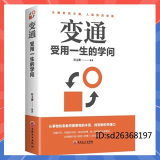 【抖音同款】變通 受用一生的學問 善於變通成大事者 為人處世方法方與圓職場生存與競爭勵志書籍