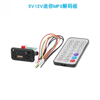 （一站購）5V12V迷你MP3解碼板模塊USB+TF讀卡器 功放前級音響加裝MP3播放軟體