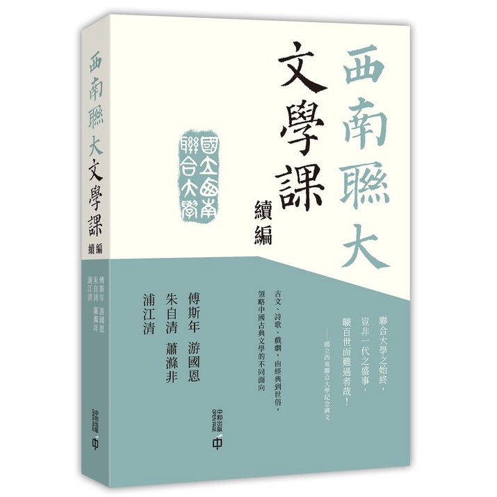 西南聯大文學課 (續編)/傅斯年/ 游國恩/ 朱自清/ 等 eslite誠品