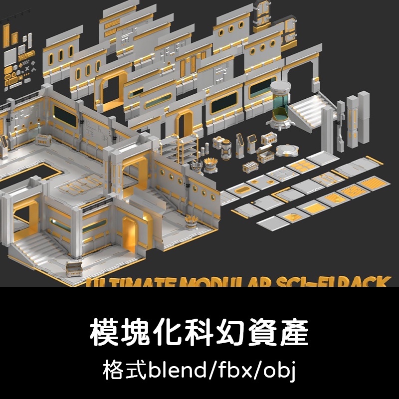3D模型 ｜ C4D模塊化科幻資產道具房屋建築3D模型blender渲染fbx建模obj素材