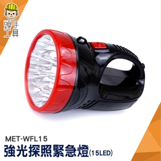 充電手電筒 修車工作燈 手燈筒 LED緊急照明燈 手電筒登山 MET-WFL15 強光探照燈 充電探照燈 戰術手電筒
