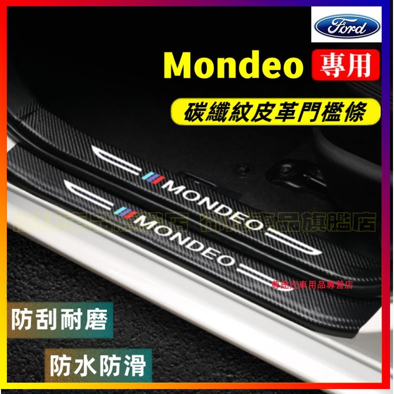 福特 Mondeo 門檻條 後備箱後護板 迎賓踏板 Mondeo適用汽車防刮踏板護板 Ford Mondeo碳纖維門檻