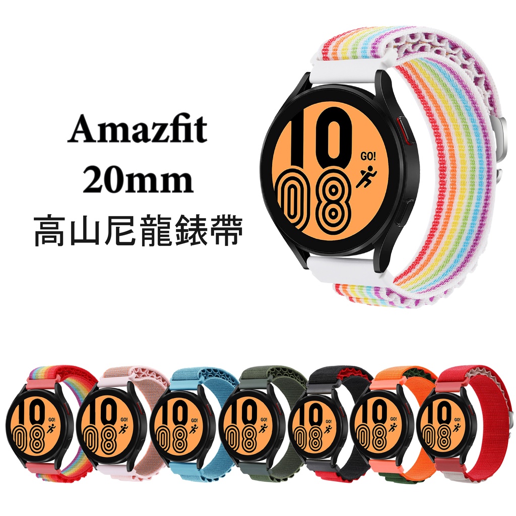 Amazfit 20mm 高山尼龍錶帶 Active GTR mini GTS4 GTS3 Bip 3 U Pro