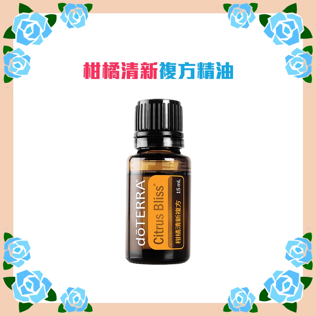 🔮多特瑞 dōTERRA 柑橘清新 複方 精油 15ml 公司貨 🔮