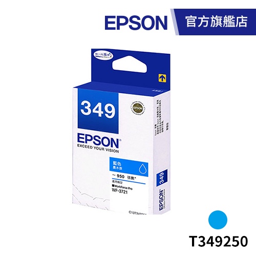 EPSON 原廠墨水匣 T349250藍 (WF-3721) 公司貨