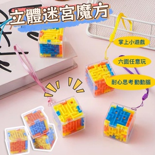 台灣現貨🔥兒童3D迷宮球 走珠立體迷宮 3D立體迷宮 迷宮魔方 六面迷宮 旋轉魔方 彈珠 兒童迷宮球 益智玩具