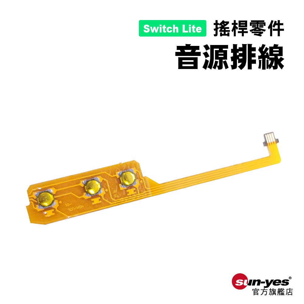 Switch Lite零件｜音源排線 ｜適用Switch Lite版【副廠】