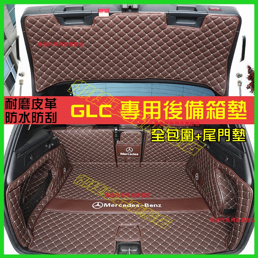 賓士後備箱墊 GLC 後備箱墊 適用全包圍 尾箱墊 後車廂墊 BENZ GLC Coupe 行李箱墊 全新升級 環保材質