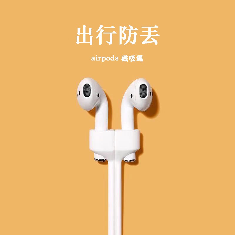 磁吸AirPods 1/2/3代磁吸防丟縄 專用磁吸防丟線 運動防丟繩 騎車必備 AirPods Pro 藍牙耳機防丟繩