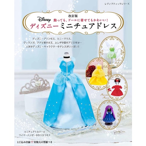 （新版）迪士尼公主迷你可愛洋裝製作手藝作品集 TAAZE讀冊生活網路書店