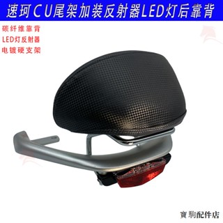 super soco tc風鏡速珂電動車CU1CU2CU3CU3S改裝後靠背SOCO後尾架LED小燈後剎車燈