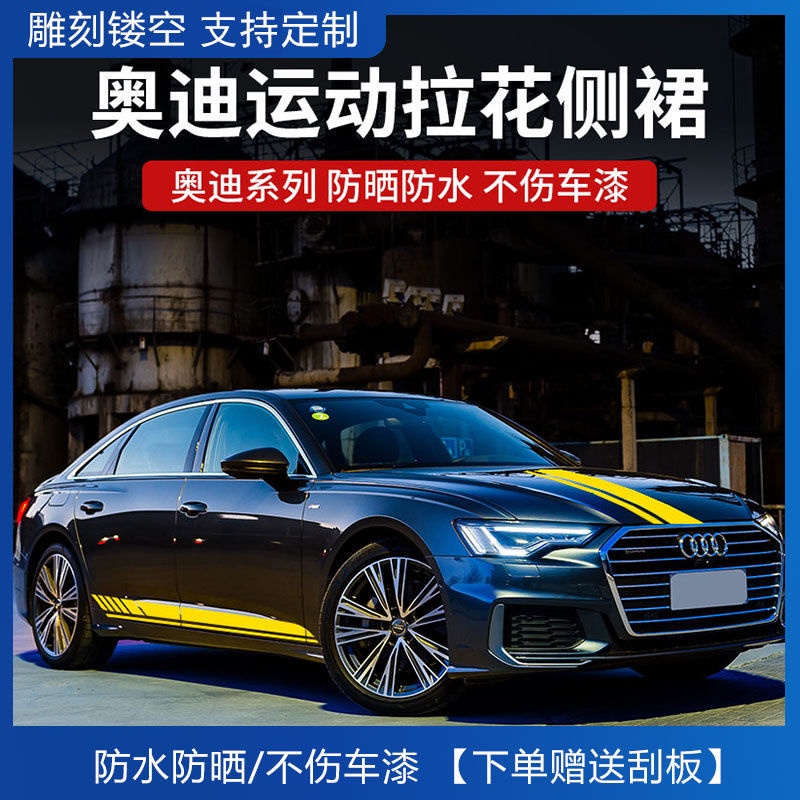 Audi 奧迪 汽車貼紙 車貼 車身側裙拉花 A4L/A6/Q3/Q5/Q7/Q2 引擎蓋貼 改裝 裝飾運動 彩條 貼畫